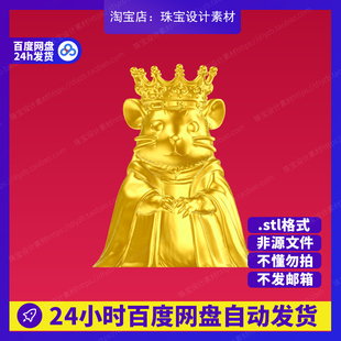 鼠王雕刻Rhino3D模型stl文件犀牛摆件手办三维珠宝设计素材