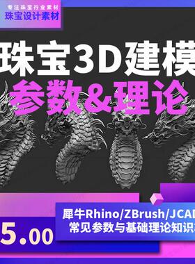 珠宝3D建模JewelCAD Rhino Nomad zbrush基础理论知识常见参数