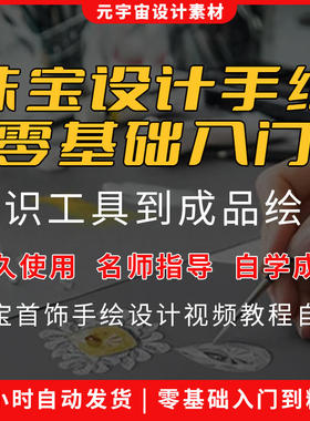 珠宝首饰手绘设计零基础自学入门到精通视频教程绘图课程资料网课