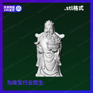 三维stl文件模型犀牛立体打印素材图纸 送宝财神爷雕刻Rhino3D格式