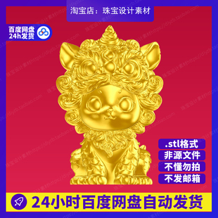 醒狮娃娃雕刻Rhino3D模型stl文件犀牛摆件手办三维珠宝设计素材