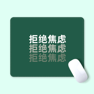 小中号个性鼠标垫笔记本电脑办公防水定制男女生拒绝焦虑桌面腕垫