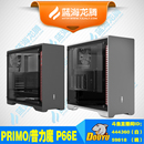 黑色银色双面侧透钢化玻璃版 PRIMO P66E 水冷ATX机箱 普力魔 塔式