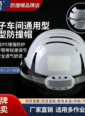 泰特洁净防撞帽无尘车间洁净防护HDPE防撞帽衬下颚带简易调节E83A