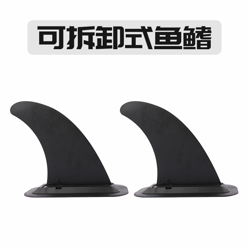 户外冲浪运动冲浪板充气划水板橡皮艇分水大鱼鳍9寸快插式主尾舵