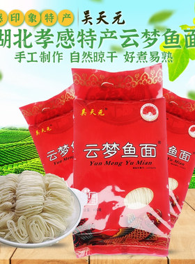 湖北云梦鱼面400g*3袋孝感土特产手工鱼肉鱼面面条挂面煮火锅汤面