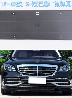 适用于14-20年 S级前杠牌照板S450 S560 S680L 后车牌托架W222