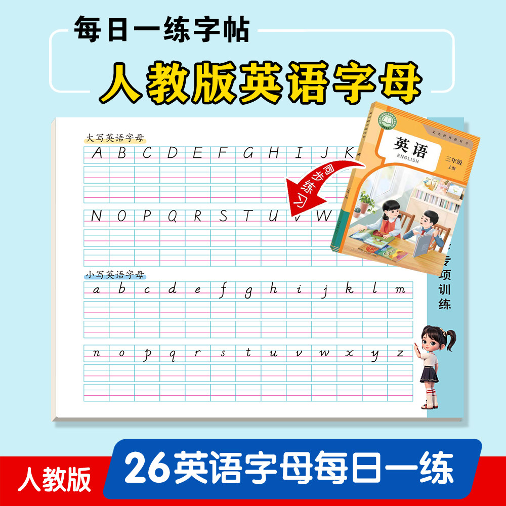 人教版苏教26个英语字母练字帖