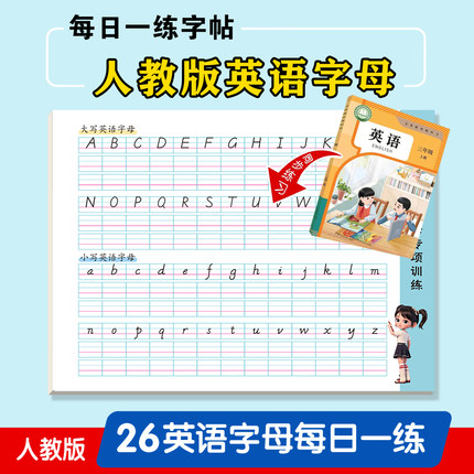 苏教译林人教版26个英文字母描红本儿童英语练字帖笔画小学一年级