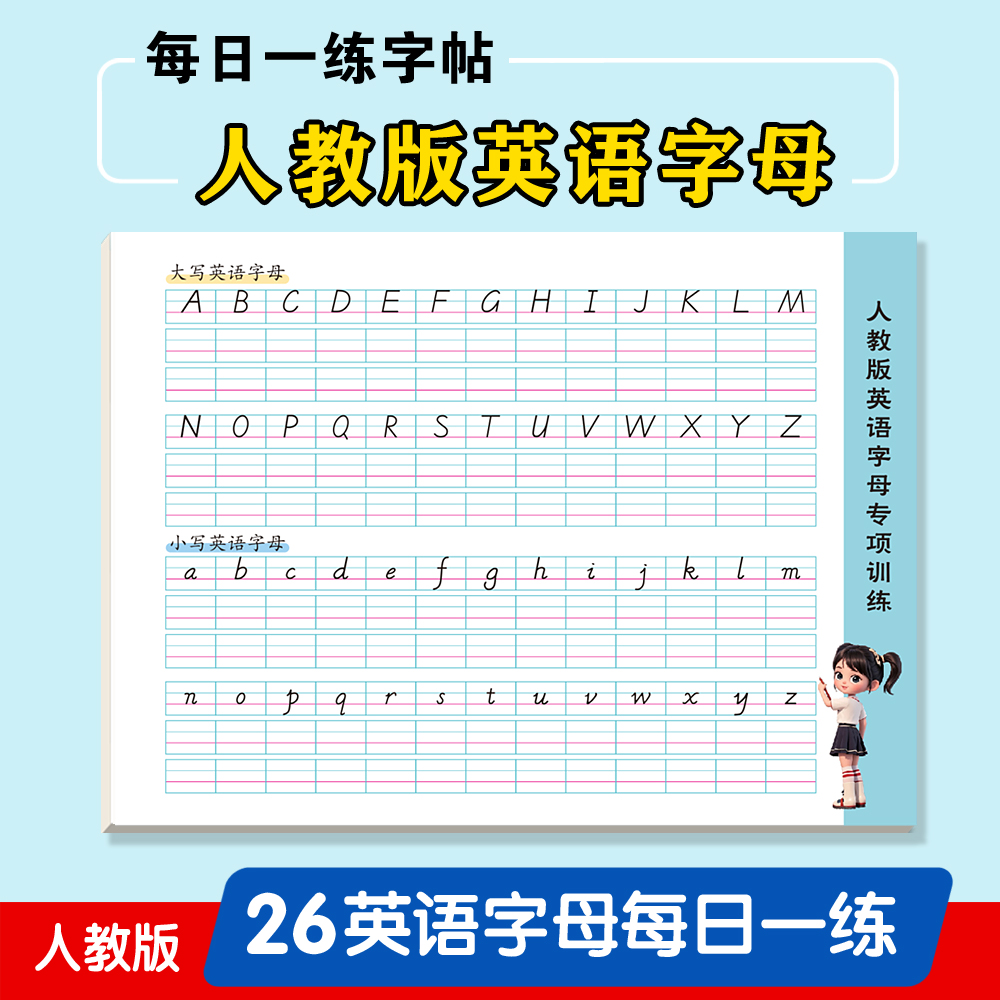 人教版苏教26个英语字母练字帖