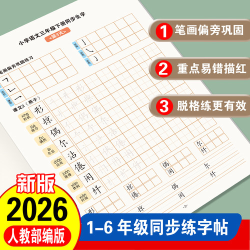 小学生语文同步生字练字帖三年级