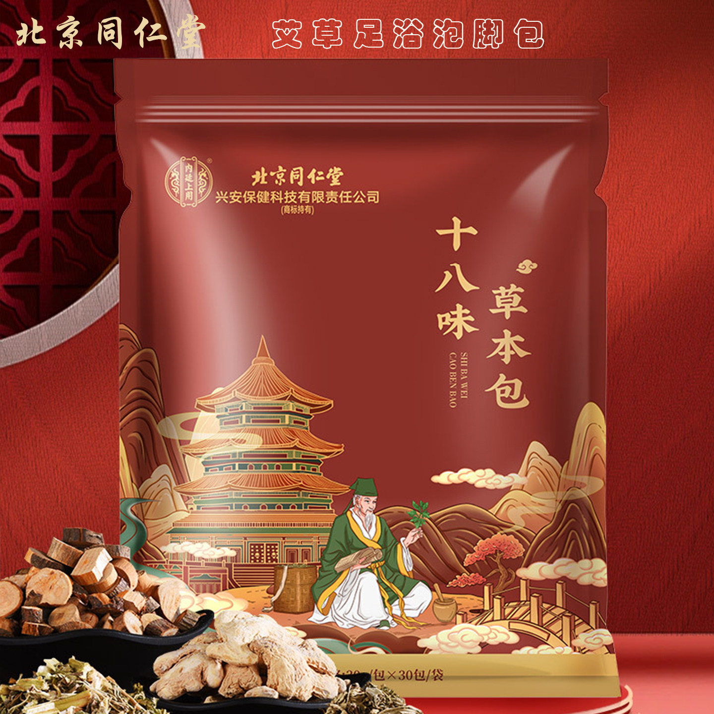 北京同仁堂泡脚包十八味足浴包艾草泡脚粉家用泡脚包艾灸足浴药包