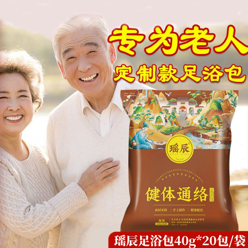 瑶辰老人专用除湿驱寒足浴包
