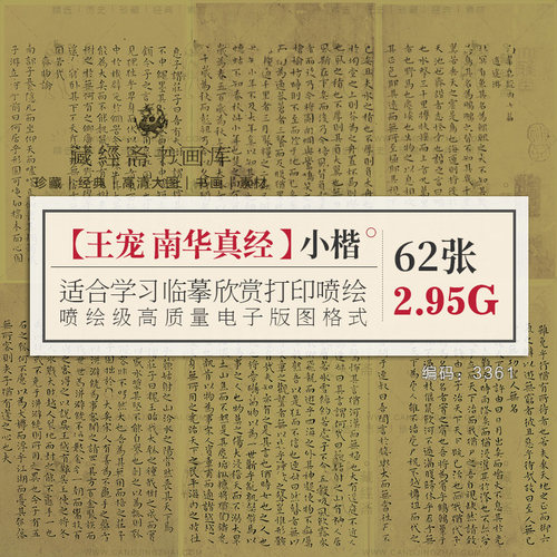 明 王宠 南华真经 小楷拓本 中国书法作品临帖临摹电子版图片素材