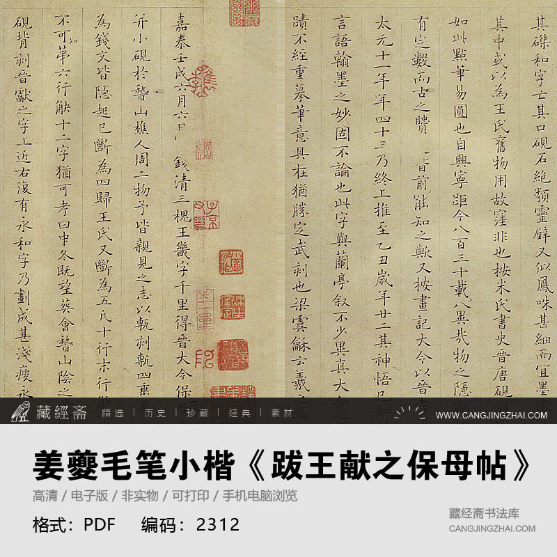 姜夔毛笔小楷《跋王献之保母帖》设计素材/源文件
