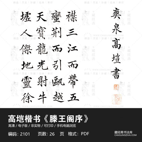 《滕王阁序》高塏楷书高清毛笔书法临摹字帖赏析可打印练字电子版