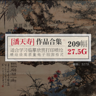 潘天寿合集/鹤与寒梅共岁华/映日/临摹微喷数据高清图片电子版