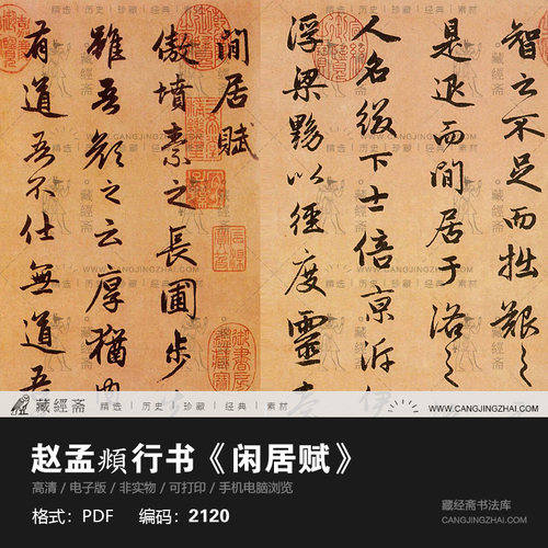赵孟頫 行书闲居赋  中国历代书法作品图片电子版素材