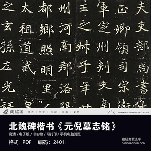 北魏碑楷书《元倪墓志铭》高清电子版图片书法毛笔练字临摹素材