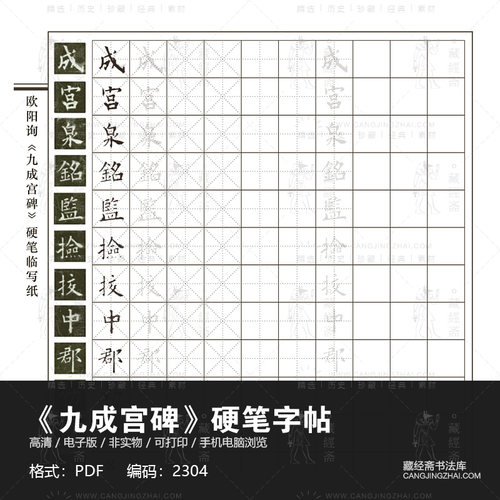 《九成宫碑》硬笔字帖高清电子版图片书法毛笔练字临摹素材2304