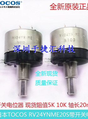 原装日本TOCOS电位器 RV24YNME20SB502 B103 带开关 阻值5K 10K