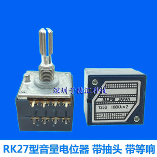 ALPS双联音量电位器RK27型 50KA 100KA 8脚带抽头带等响 25mm花轴
