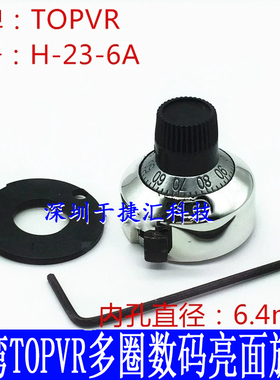 全新TOPVR多圈亮面数码旋钮H-23-6AL 内孔6.4mm 适用于3590S 534