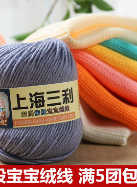 上海三利宝宝毛线团牛奶棉围巾线