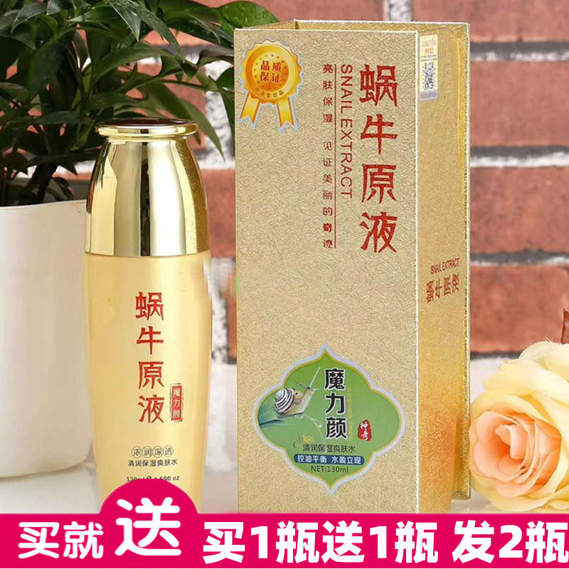 御清堂魔力蜗牛原液保湿爽肤水