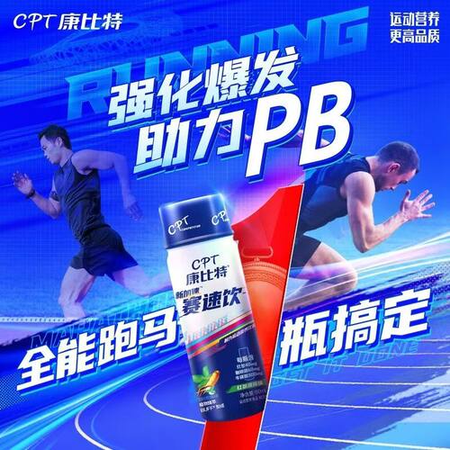 赛速饮马拉松越野康比特耐力爆发