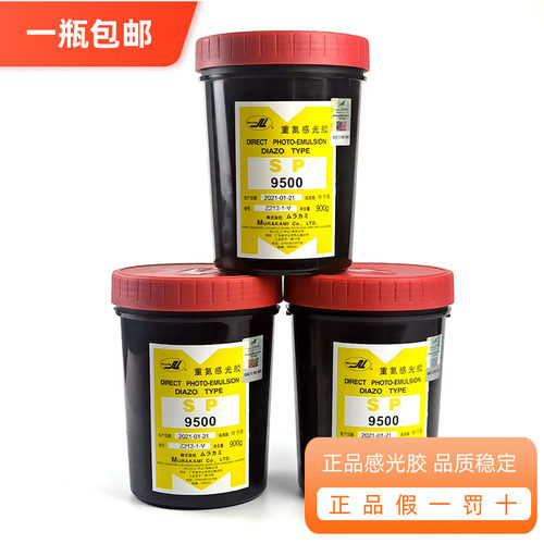 正品村上感光乳剂9500油性感光胶胶浆感光胶丝印器材耗材丝网印刷