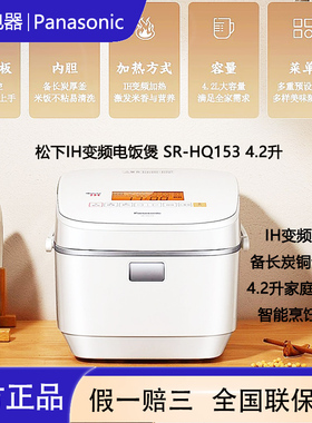 Panasonic/松下 SR-HQ153电饭煲4.2L家用多功能预约电饭锅