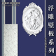 利源PU精致建材浮雕壁饰款 图册 式