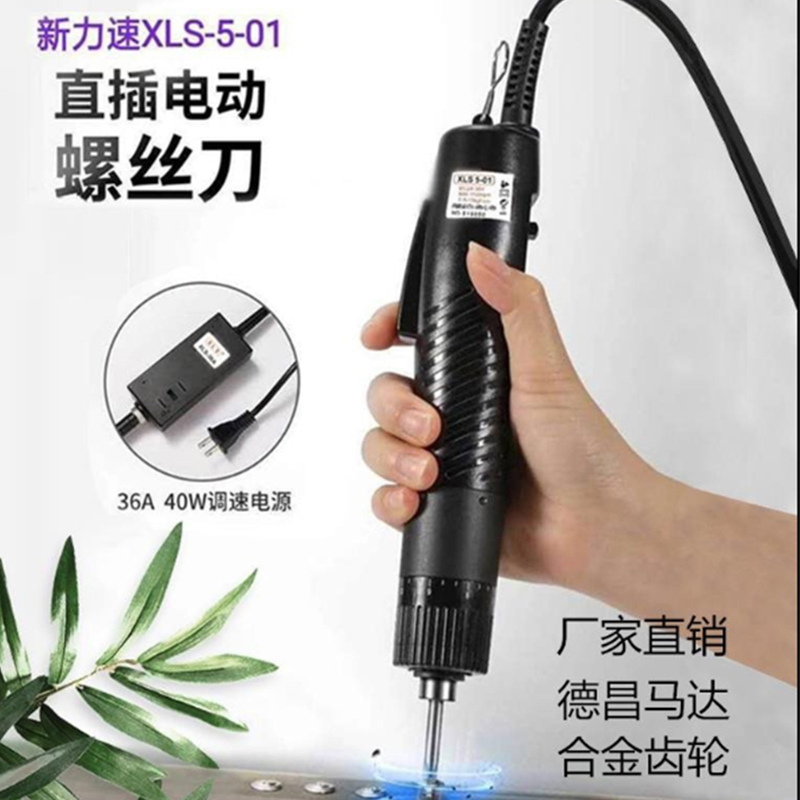 新力速电批XLS-5-01电动螺丝刀