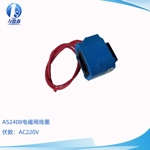 气动电磁阀线圈AS2408AC220V