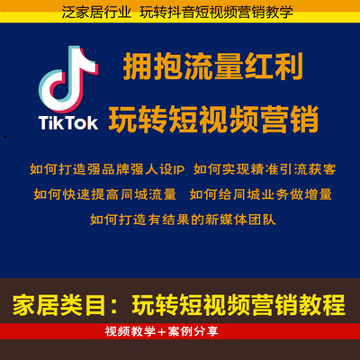 家装家居家具建材抖音短视频营销课程  全屋定制整装装修抖音营销