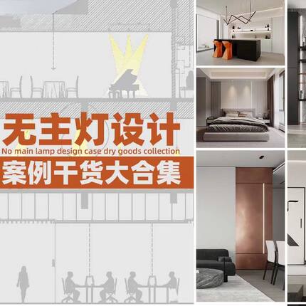 家装室内无主灯设计效果图片案例现代简约全套CAD施工图SU模型3D