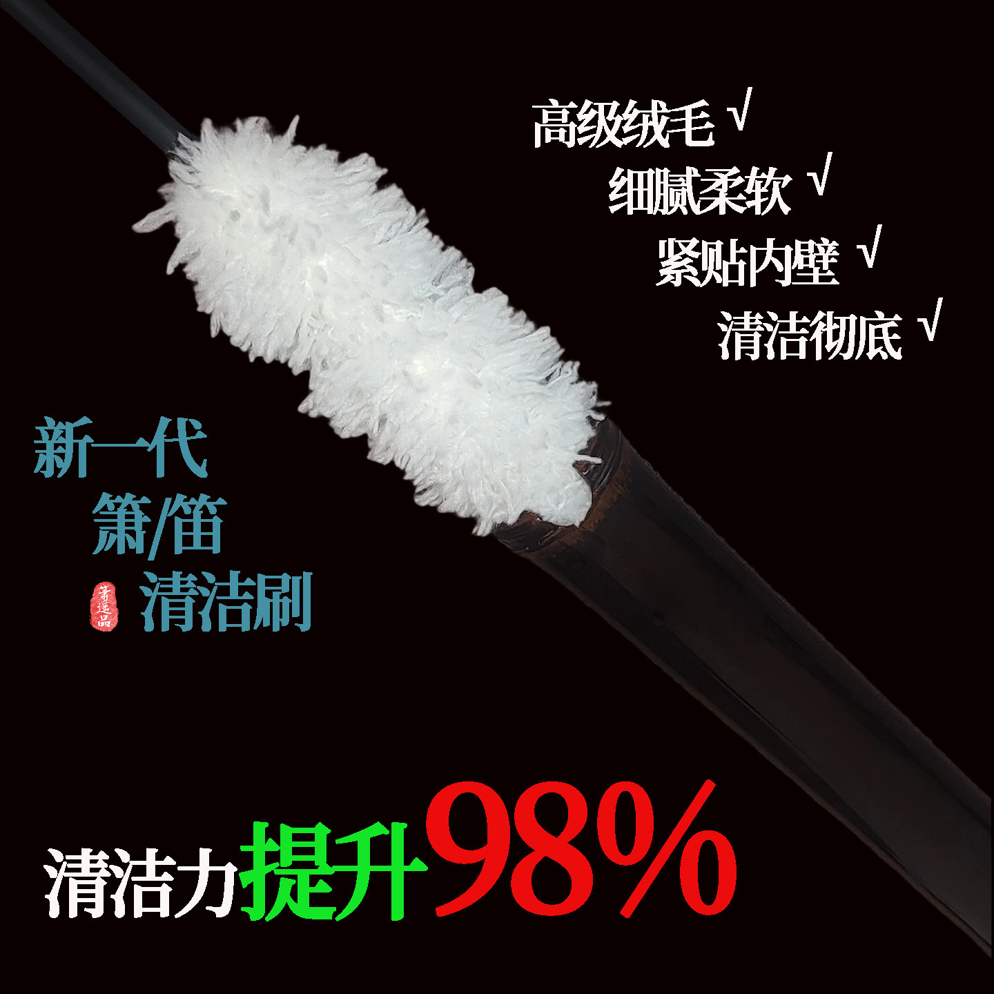 专业洞箫竹笛清洁刷吸水耐用