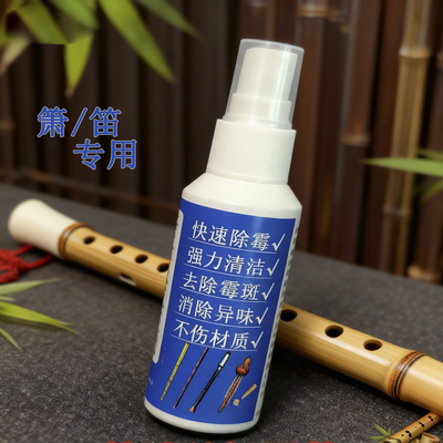 箫笛除霉清洁剂竹笛洞箫木制乐器