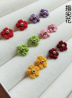 diy微钩糖果色小花耳钉 小巧甜美s925银针耳饰蕾丝线泡芙花材料包