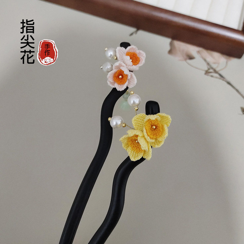 微钩水仙花黑檀木发簪 diy编织盘发簪子田园手工古风发饰材料包