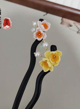 微钩水仙花黑檀木发簪 diy编织盘发簪子田园手工古风发饰材料包