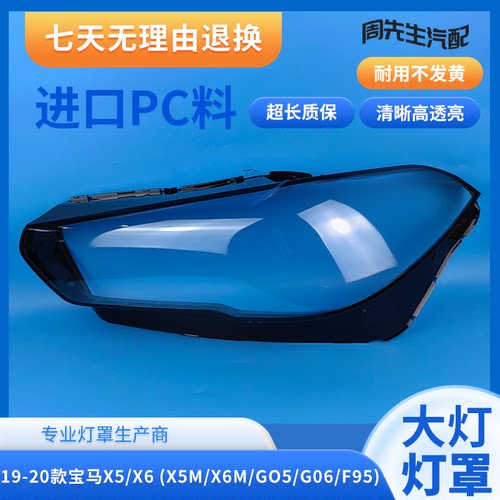 适用19 20 21 22 23款宝马新X5 X6大灯罩G05 G06 F95大灯罩面罩壳