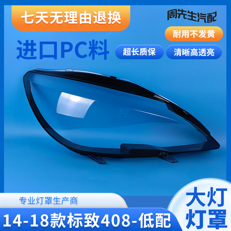 适用于14-18款标致408大灯罩 标志308 308S前大灯透明灯罩 大灯壳