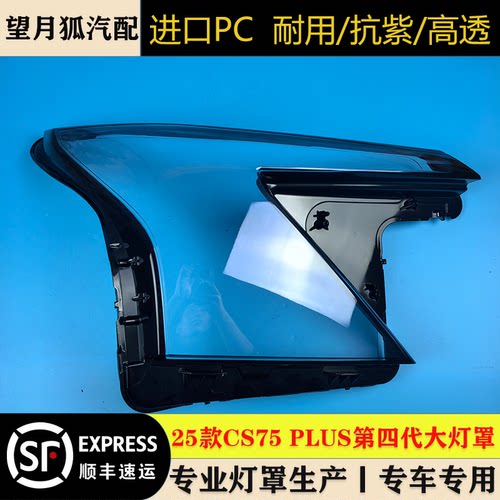 适用于长安四代CS75PLUS大灯罩 四代CS75前大灯透明灯壳 大灯面罩