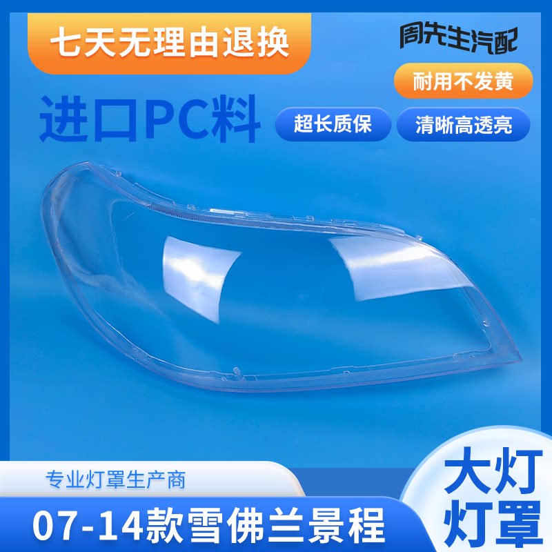 适用雪佛兰07 08 09 10 11 12 13 14款景程大灯罩新景程大灯罩壳