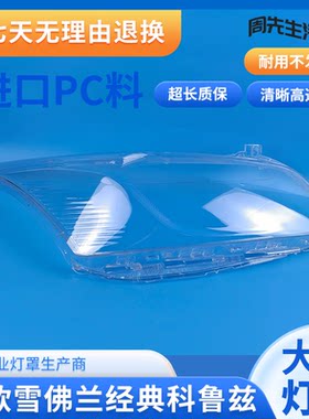 15经典科鲁兹前大灯灯罩灯壳灯面