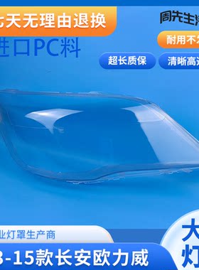 适用于13-17款长安欧力威大灯罩 欧力威前大灯透明灯罩 PC壳面罩