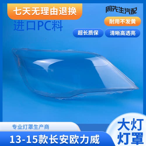 适用于13-17款长安欧力威大灯罩 欧力威前大灯透明灯罩 PC壳面罩
