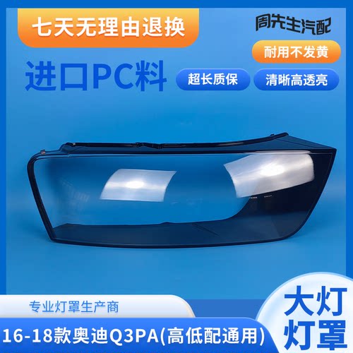 16 17 18款Q3大灯罩适用于奥迪Q3PA前大灯罩灯壳灯面外壳面罩外罩